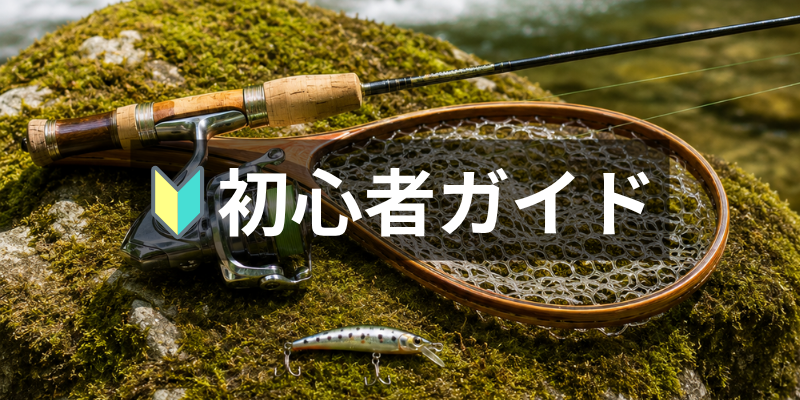 渓流釣り初心者ガイド｜必要な道具・始め方・基本知識まとめ｜遊山