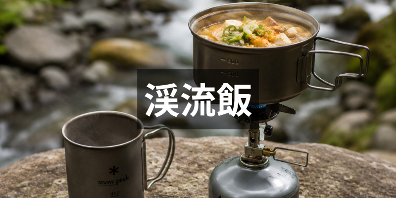 渓流飯・アウトドア飯｜山で楽しむコーヒーと自然時間｜遊山