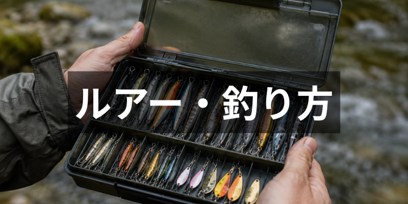 渓流ルアー・釣り方解説｜ミノー・スピナー・攻略テクニック｜遊山