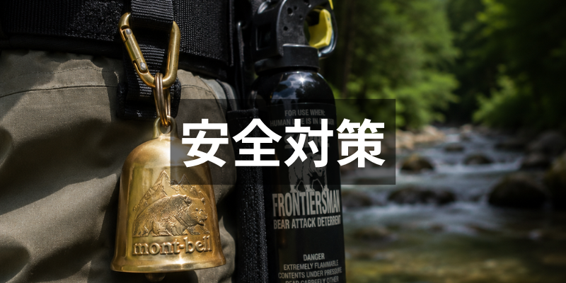 渓流釣りの安全対策｜熊・虫・滑落・増水リスクを防ぐ知識｜遊山