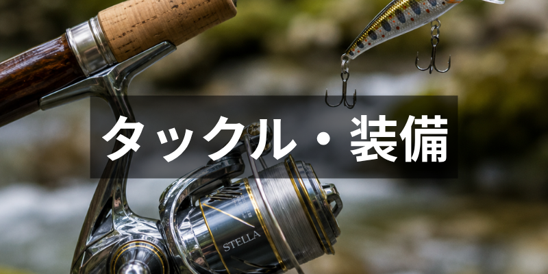 渓流釣りのタックル・装備情報｜ロッド・リール・ライン・ウェア選び｜遊山