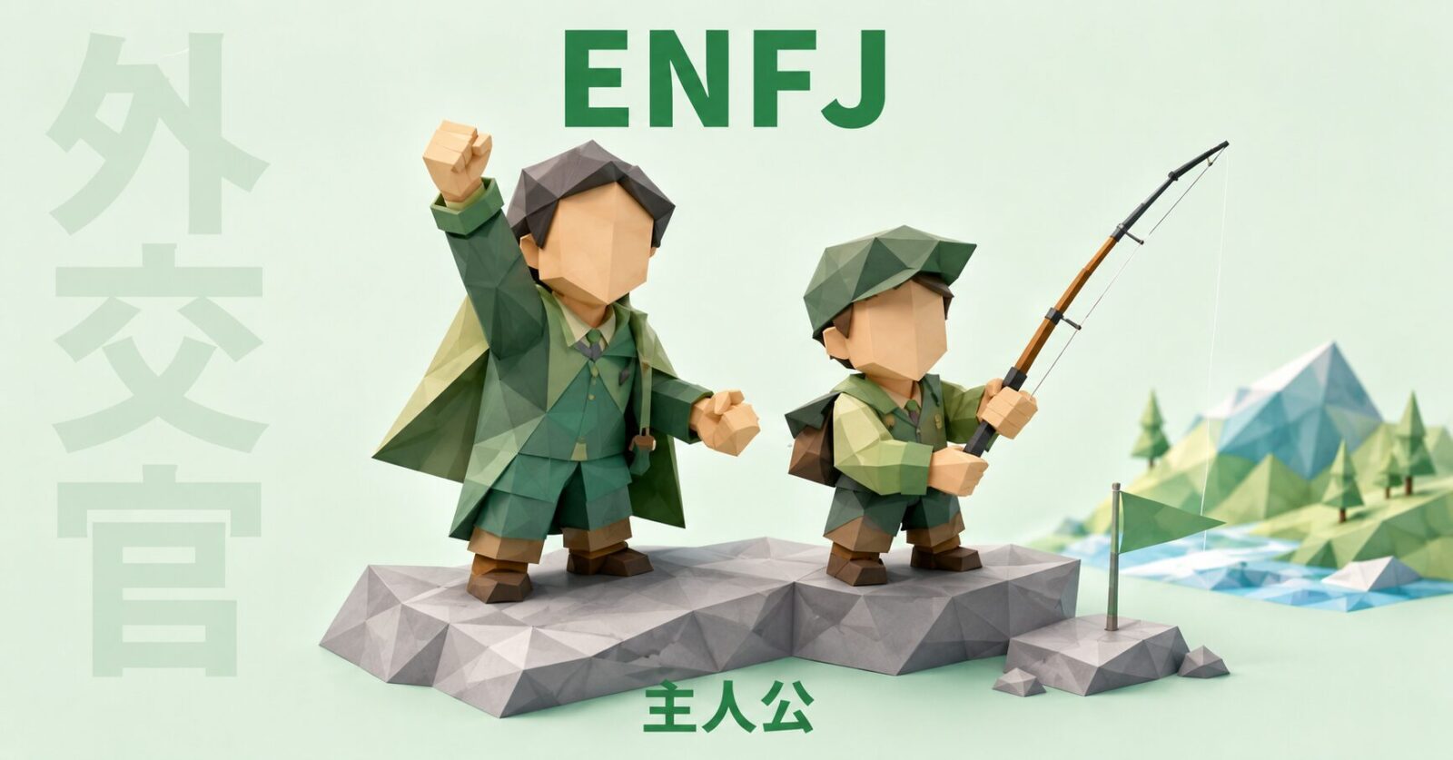 ENFJのイメージ画像