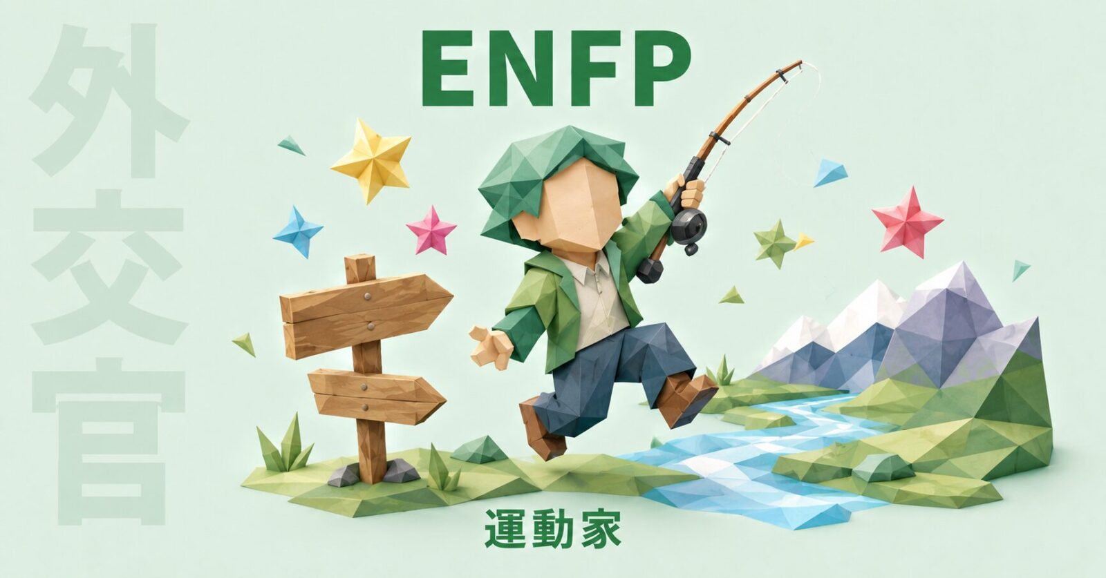 ENFPのイメージ画像