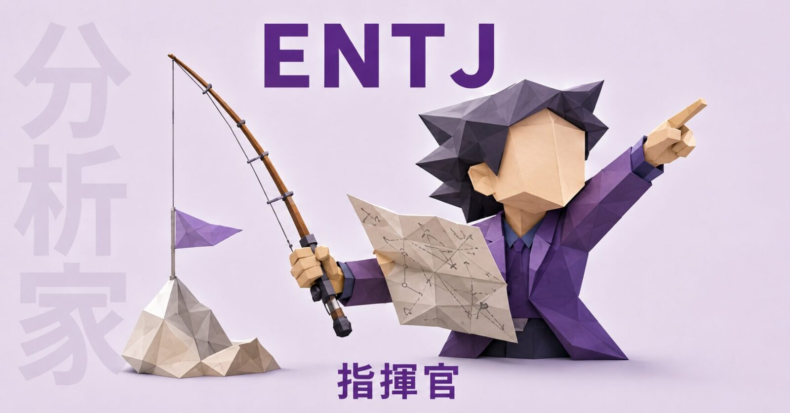 ENTJのイメージ画像