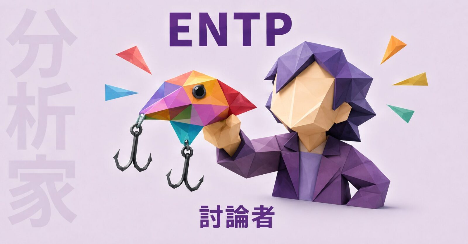 ENTPのイメージ画像