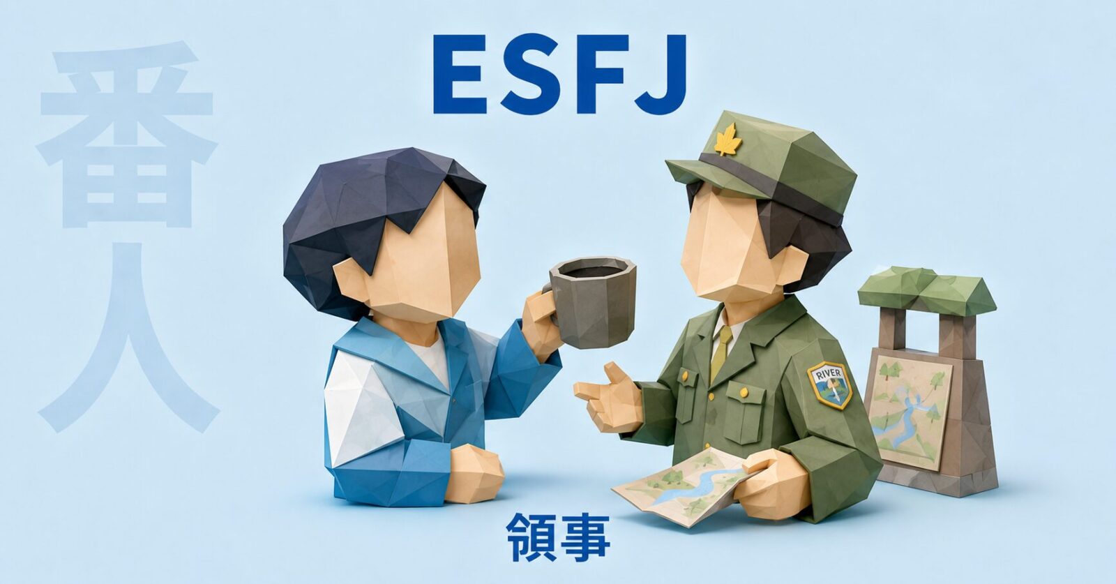 ESFJのイメージ画像