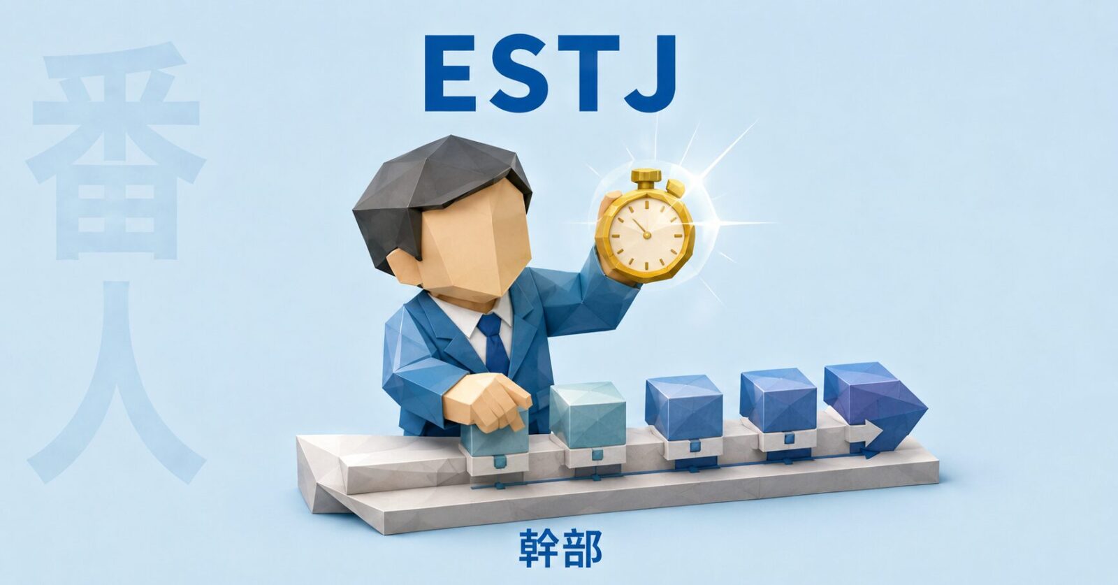 ESTJのイメージ画像