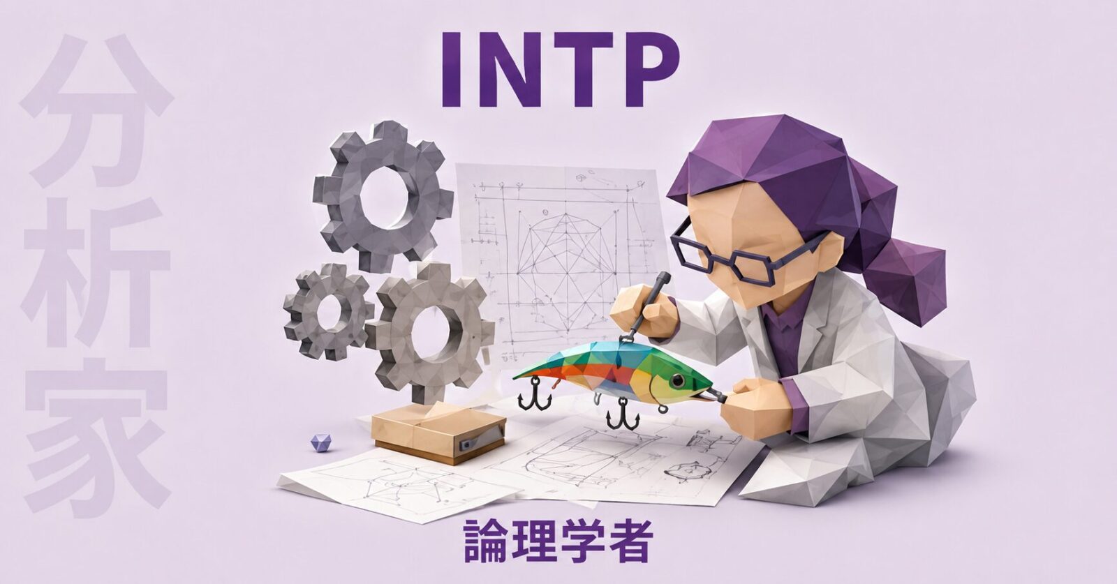 INTPのイメージ画像
