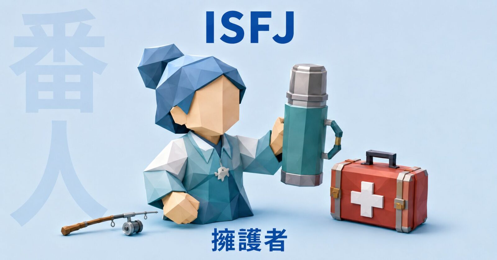 ISFJのイメージ画像