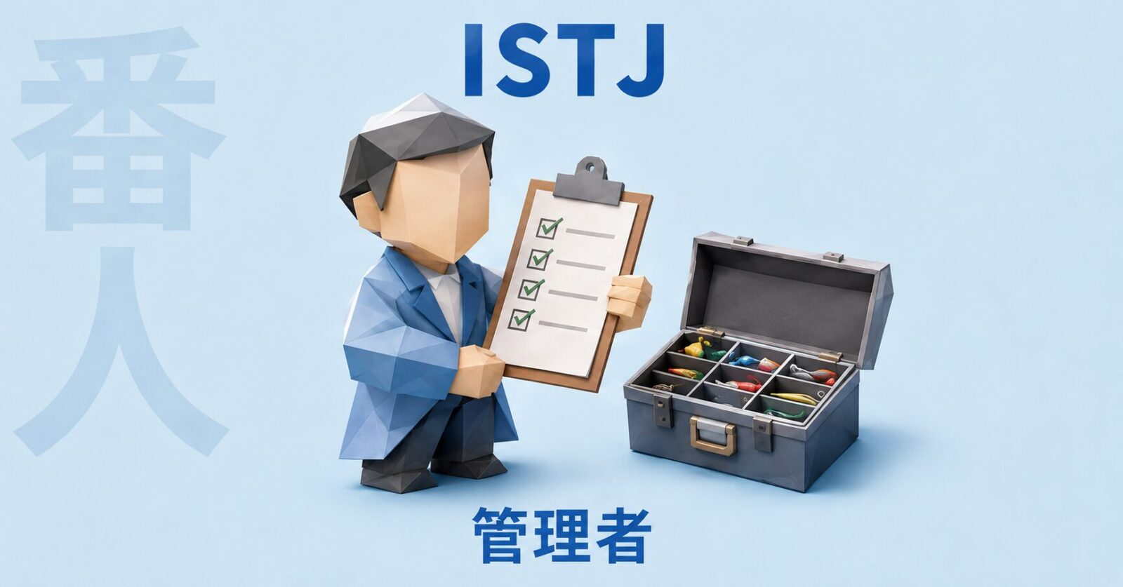 ISTJのイメージ画像