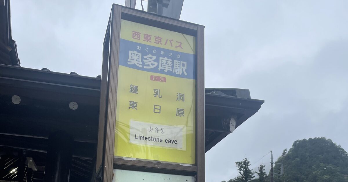 奥多摩駅のバス停