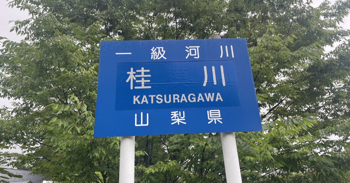 桂川の看板画像